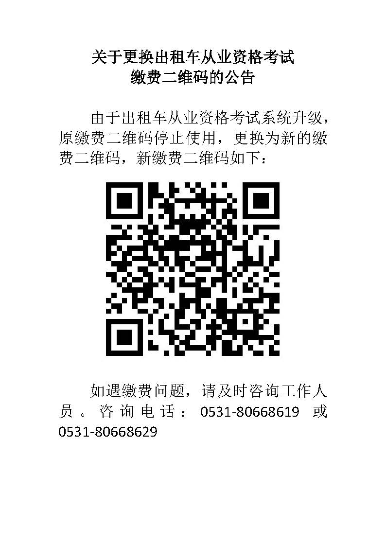 关于更换考试缴费二维码的公告.jpg