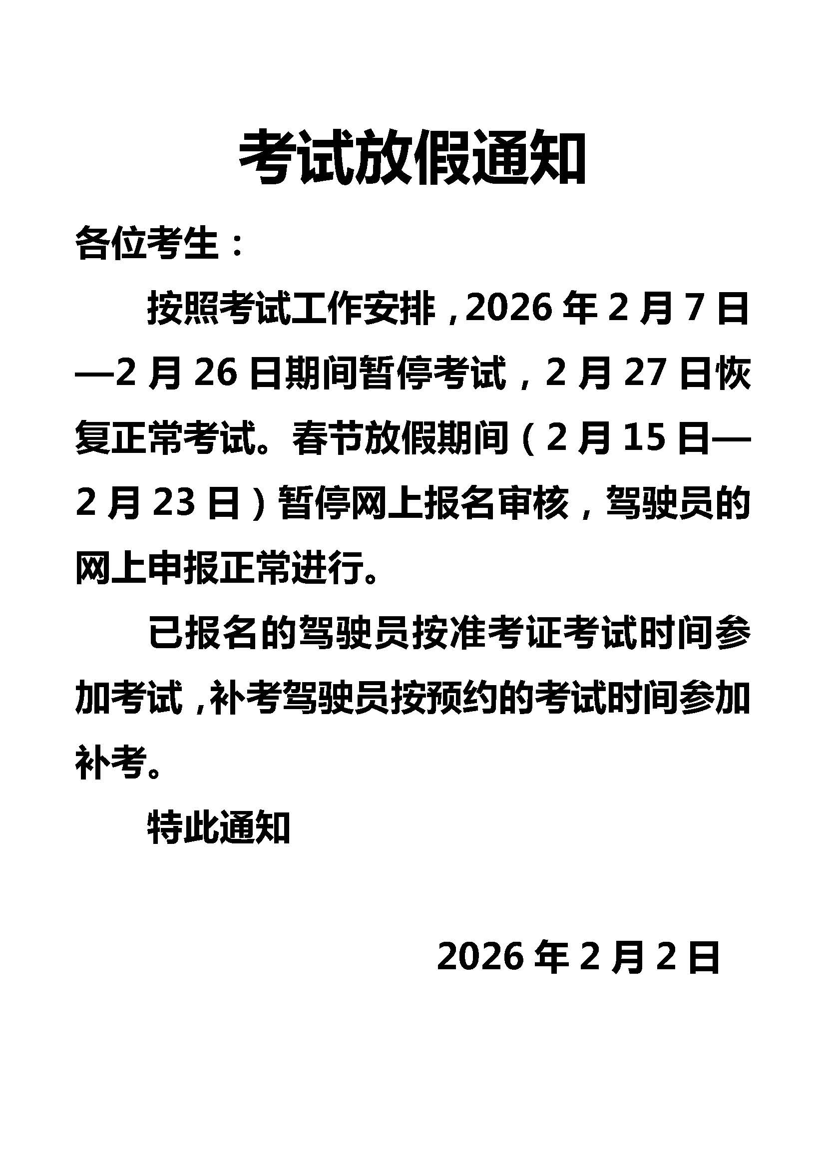2026年考试春节放假通知.jpg